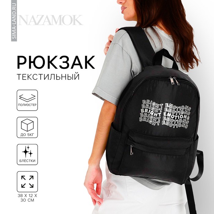 Рюкзак текстильный Bright emotions, чёрный, 38 х 12 х 30 см рюкзак текстильный сияй мечтай вдохновляй серый 38 х 12 х 30 см