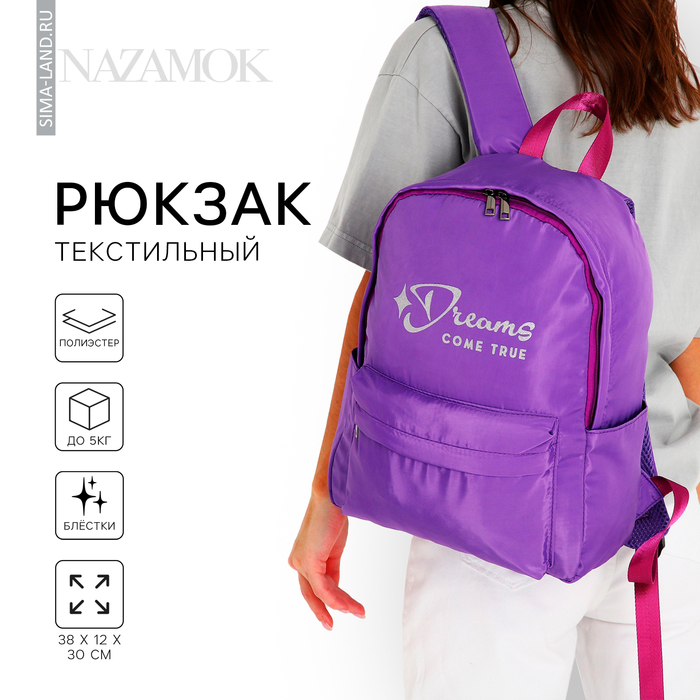 Рюкзак текстильный Dreams come true, фиолетовый, 38 х 12 х 30 см рюкзак текстильный bright emotions чёрный 38 х 12 х 30 см