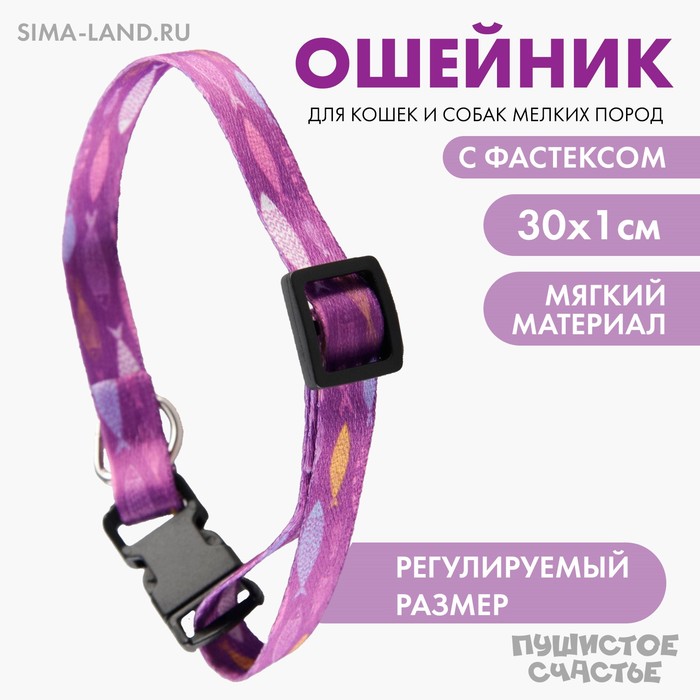 Ошейник для собак и кошек с фастексом Рыбки 30х1 см 49₽