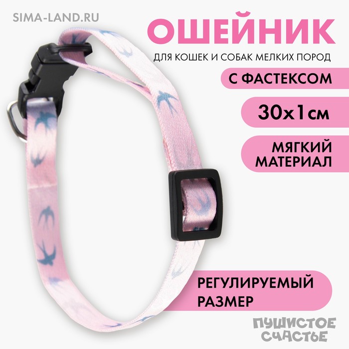 Ошейник для собак и кошек с фастексом Ласточки 30х1 см 29₽