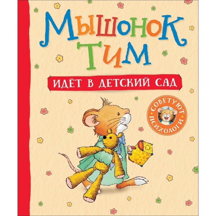 Мышонок Тим идет в детский сад мириам мосс мишутка идет в детский сад