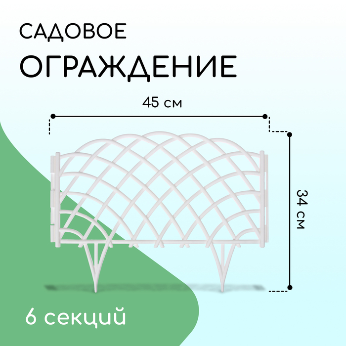 фото Ограждение декоративное, 34 × 270 см, 6 секций, пластик, белое, «диадема»