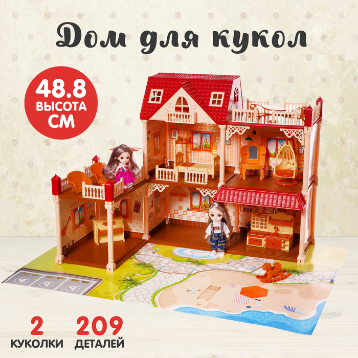 Дом для кукол «Мой милый дом» с куклой 2шт, 209 деталей, с аксессуарами