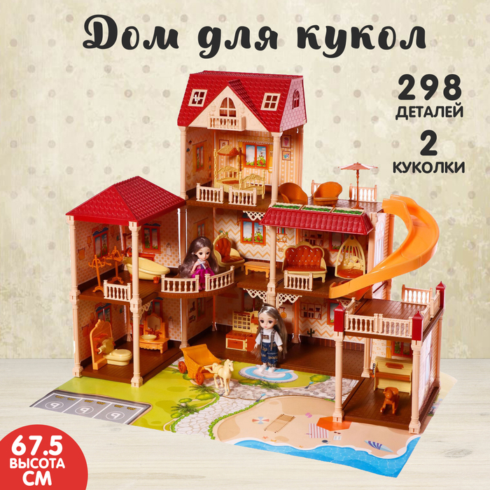 Дом для кукол «Мой милый дом» с куклой 2шт, 298 деталей, с аксессуарами