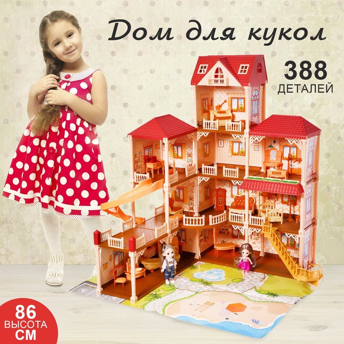 Дом для кукол «Мой милый дом» с куклой 2шт, 388 деталей, с аксессуарами