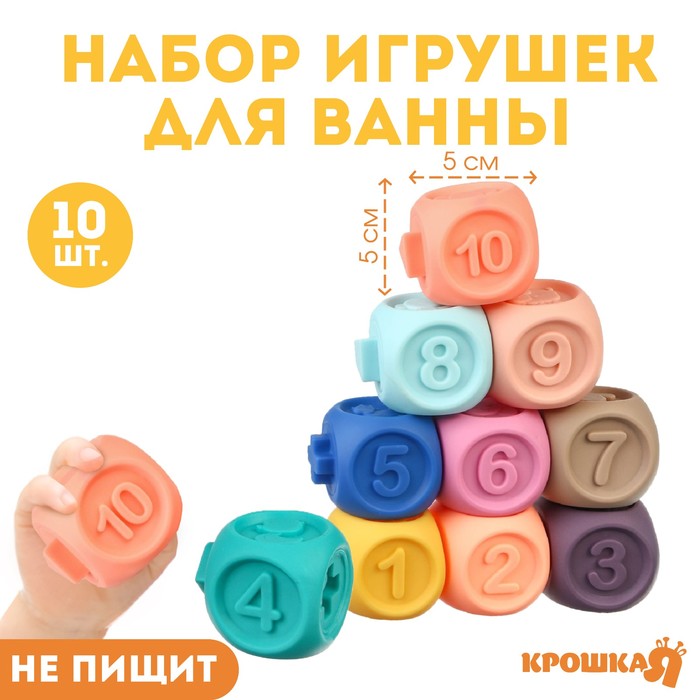 Набор резиновых игрушек для ванны «Кубики», 5 см, 10 шт, Крошка Я