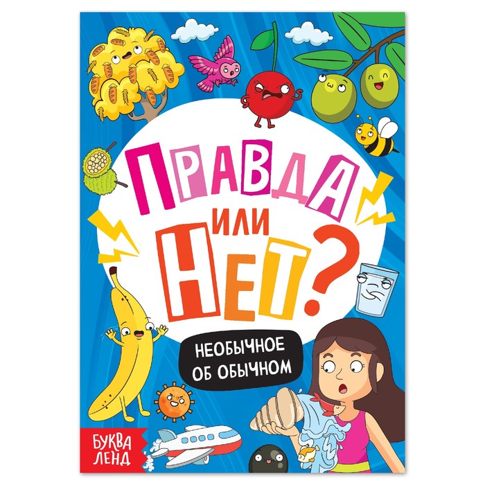 фото Обучающая книга «правда или нет? необычное об обычном», 44 стр. буква-ленд