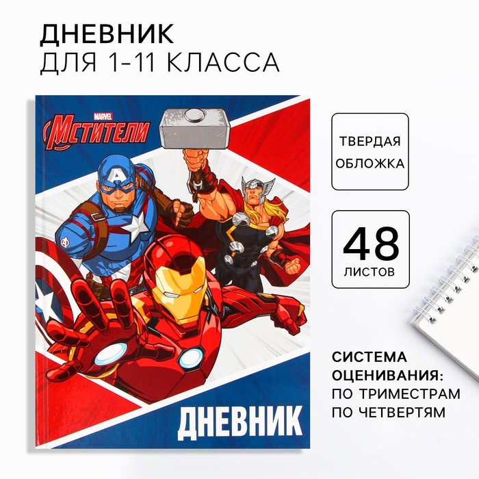 Дневник школьный, 1-11 класс в твердой обложке, 48 л «Супер-герои», Мстители