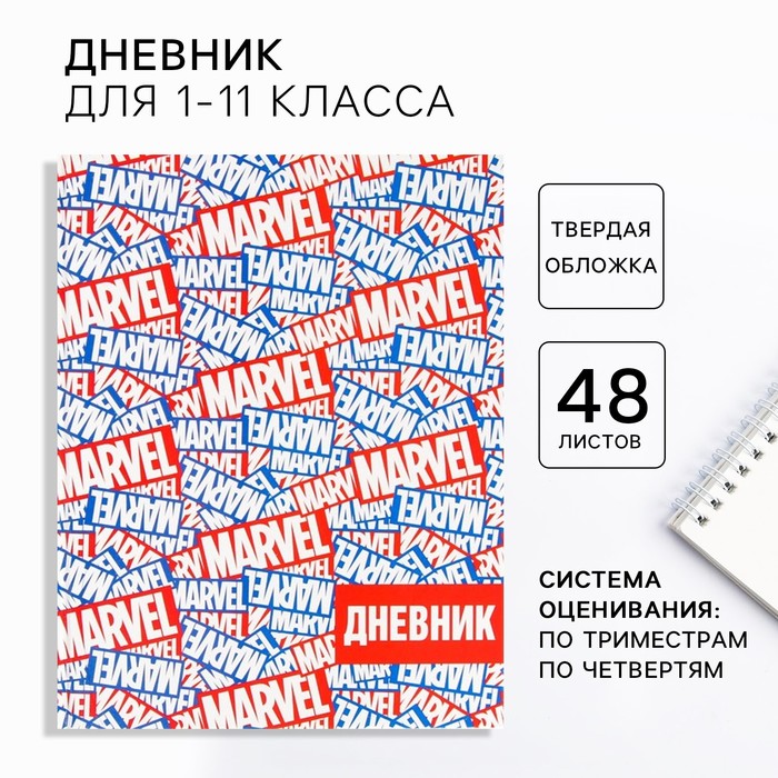 Дневник школьный 1-11 класс в твердой обложке 48 л Marvel Мстители 65₽