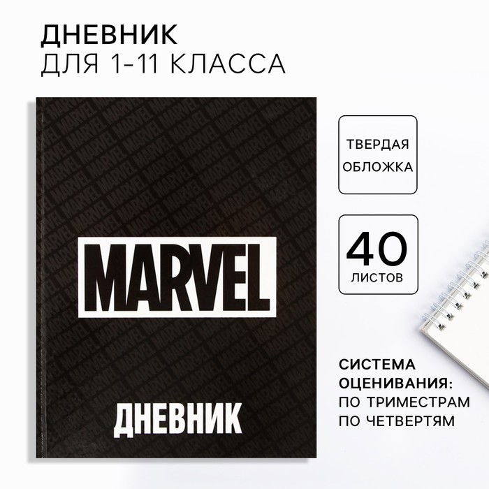 Дневник школьный 1-11 класс в твердой обложке 48 л Marvel Мстители 65₽