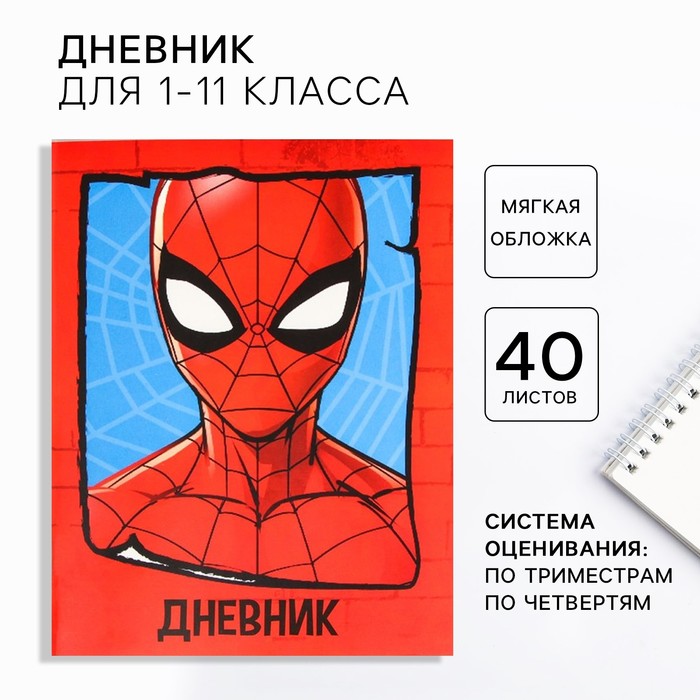 Дневник школьный 1-11 класс в мягкой обложке 48 л Spidey Человек-паук 32₽