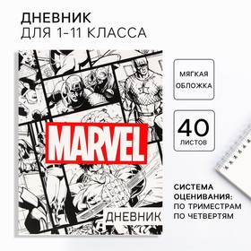 Дневник для 1-11 класса, в мягкой обложке, 48 л., 'Marvel', Мстители Ош