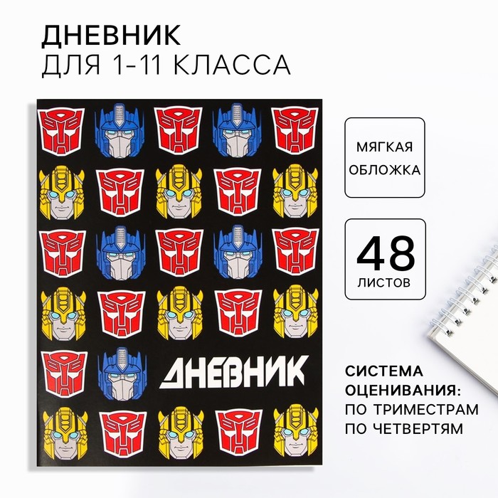 Дневник школьный, 1-11 класс в мягкой обложке, 48 л «Оптимус Прайм и Бамблби», Трансформеры