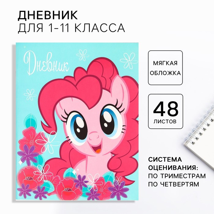 Дневник школьный 1-11 класс в мягкой обложке 48 л Пинки Пай My Little Pony 28₽