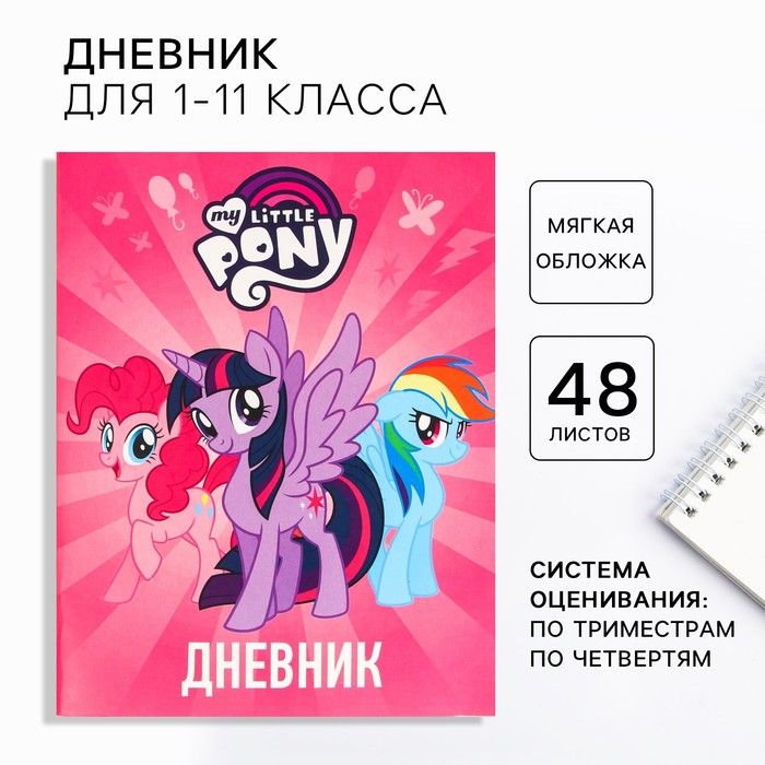 Дневник школьный, 1-11 класс в мягкой обложке, 48 л Пони, My Little Pony