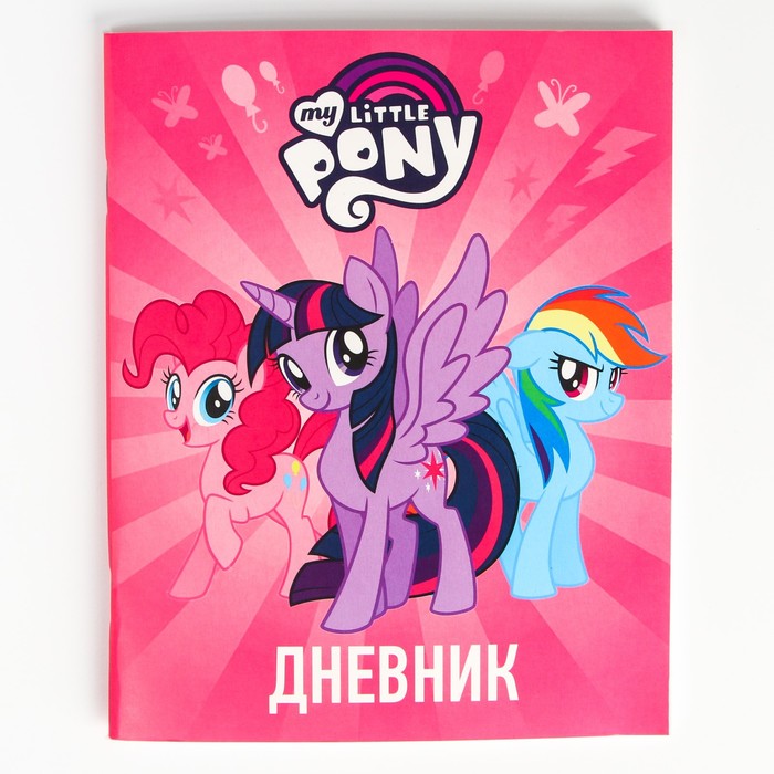 фото Дневник школьный, 1-11 класс в мягкой обложке, 48 л "пони", my little pony hasbro