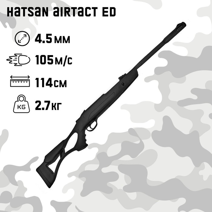 Винтовка пневматическая Hatsan Airtact ED кал. 4.5 мм, 3 Дж, ортопед. приклад, до 105 м/с пневматическая винтовка hatsan airtact ed черный