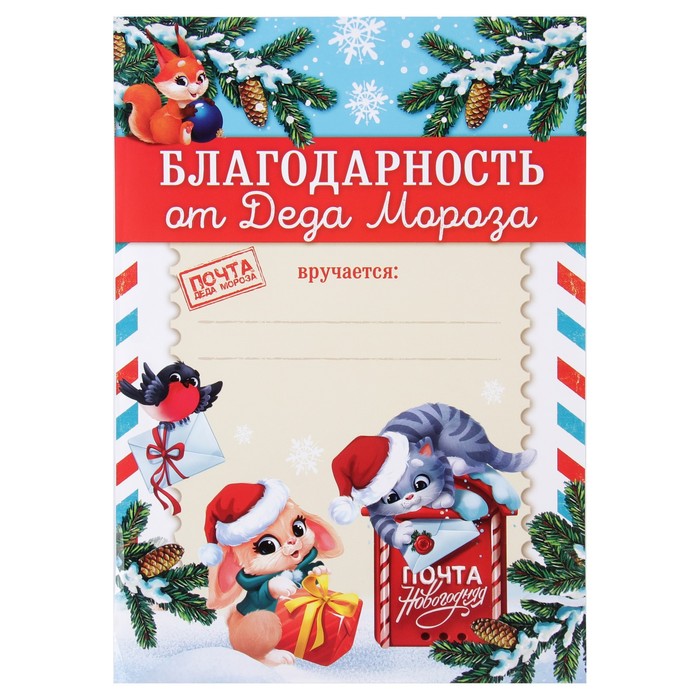 Благодарность новогодняя с символом года 2023 «От Деда Мороза», А4., 157 гр/кв.м