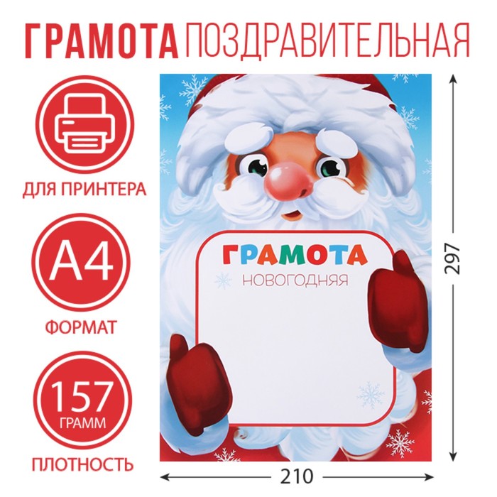Грамота новогодняя Дед Мороз, А4., 157 гркв.м