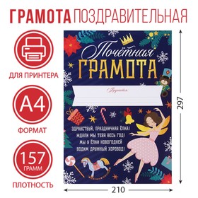 Почетная грамота новогодняя «Щелкунчик», А4., 157 гр/кв.м Ош