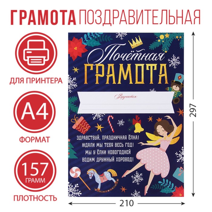 Почетная грамота новогодняя Щелкунчик, А4., 157 гркв.м