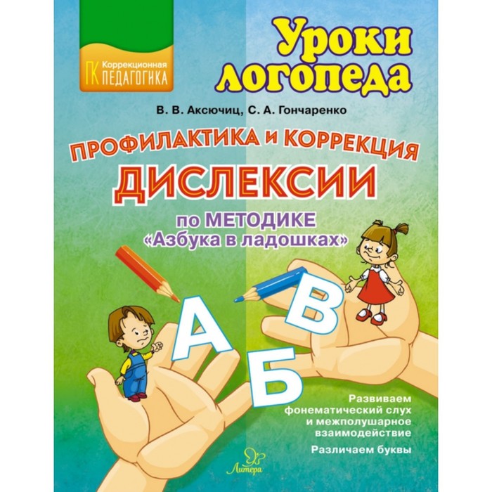 Профилактика и коррекция дислексии по методике Азбука в ладошках 293₽