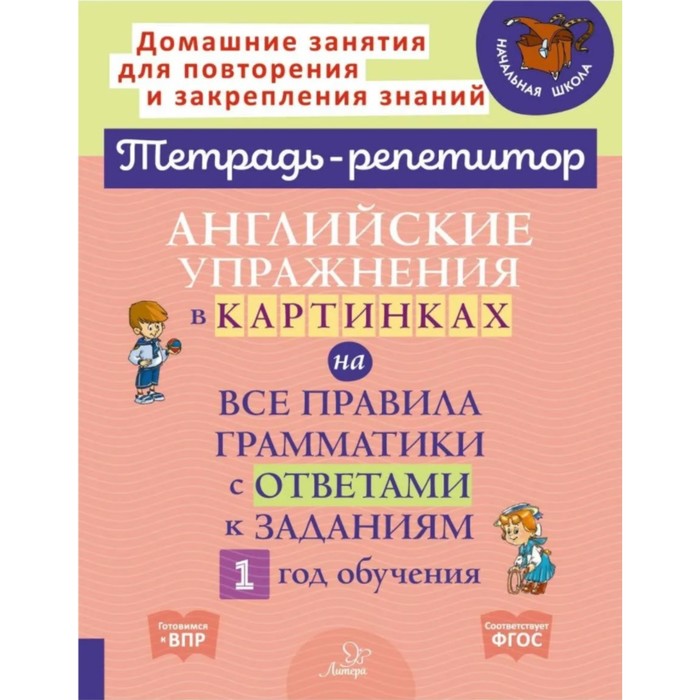 Английские упражнения в картинках на все правила грамматики с ответами к заданиям 1 год обучения 318₽