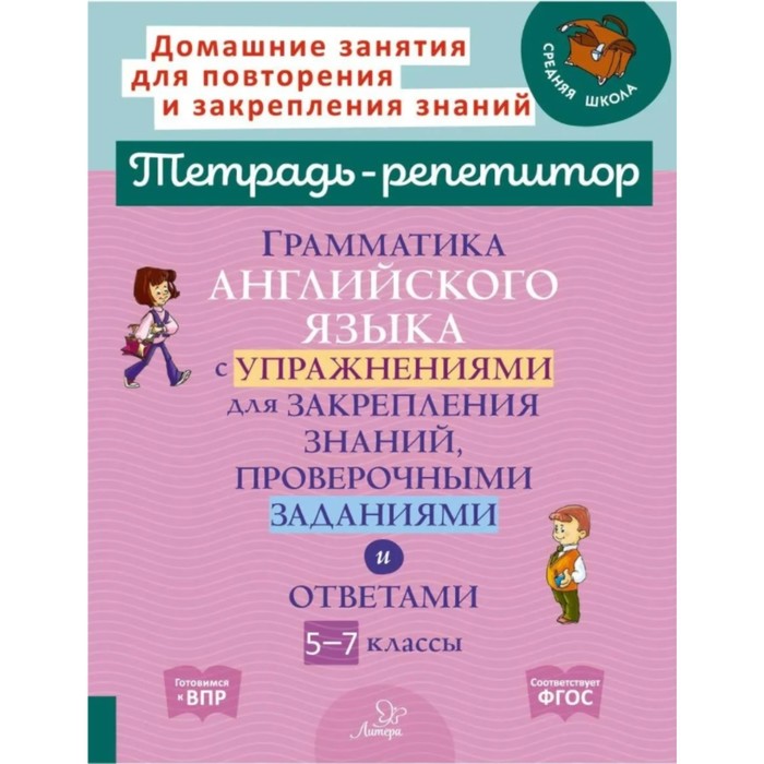 Грамматика английского языка с упражнениями для закрепления знаний проверочных заданиями и ответами 5-7 класс 356₽