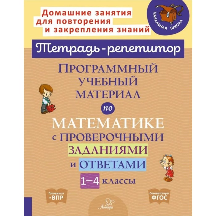 Программный учебный материал по математике с проверочными заданиями и ответами 1-4 классы 356₽