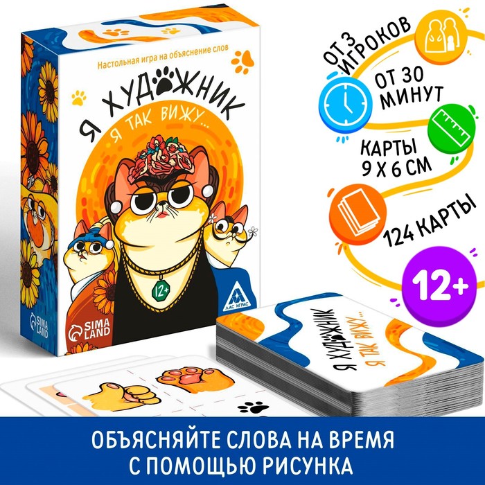 цена Игра на объяснение слов «Я художник, я так вижу», 12+