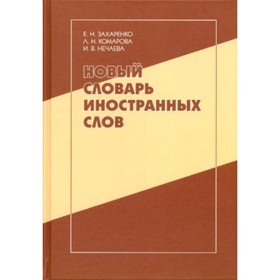 

Новый словарь иностранных слов