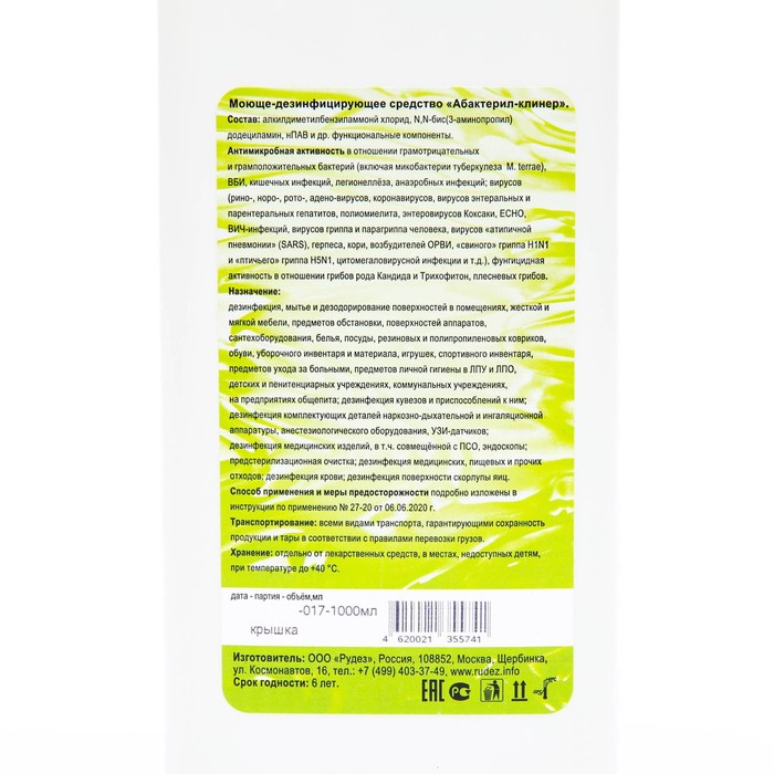 Универсальное дезинфицирующее моющее средство Абактерил Клинер, 1 л