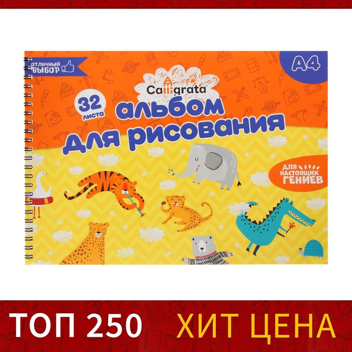 

Альбом для рисования А4, 32 листа на гребне Calligrata, обложка мелованный картон, блок 100 г/м²