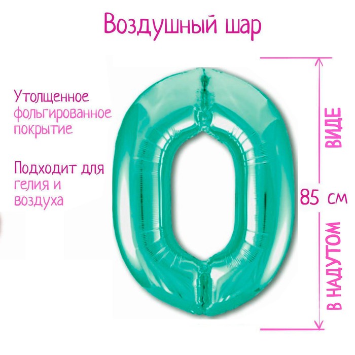 

Шар фольгированный 40" «Цифра 0», цвет бискайский зелёный Slim