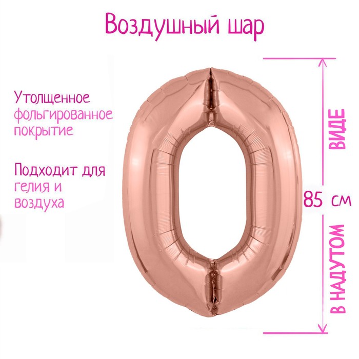 

Шар фольгированный 40" «Цифра 0», цвет розовое золото Slim