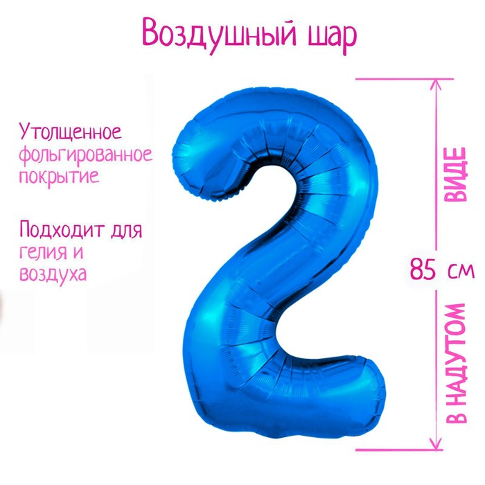 

Шар фольгированный 40" «Цифра 2», цвет синий Slim