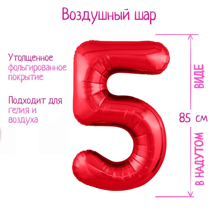 Шар фольгированный 40 «Цифра 5», цвет красный Slim