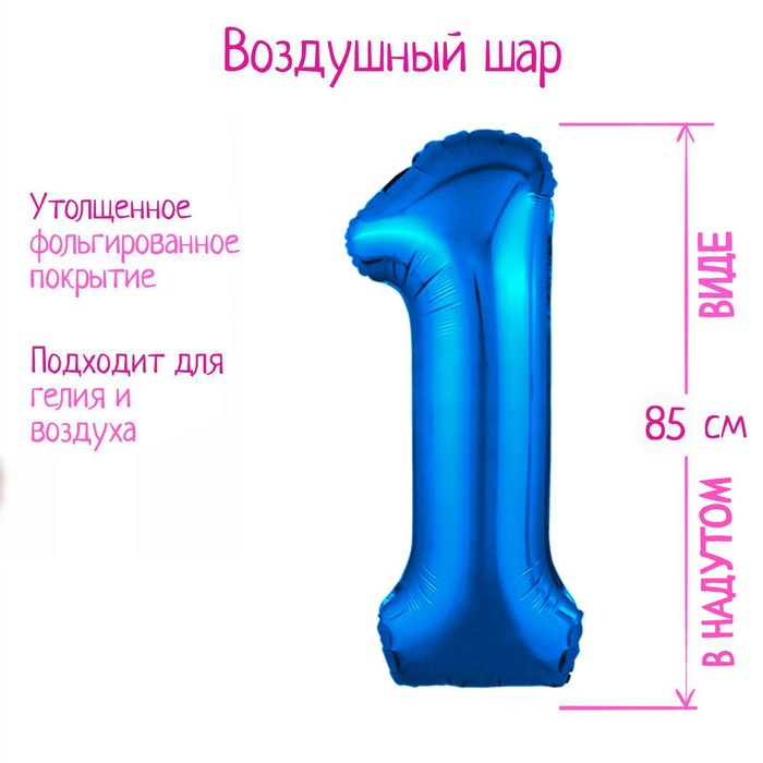 

Шар фольгированный 40" «Цифра 1», цвет синий Slim