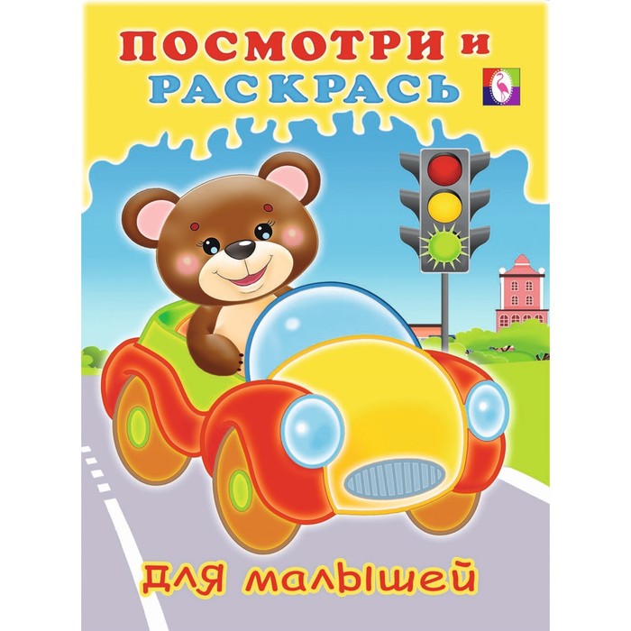 

Посмотри и раскрась для малышей «Машинка»