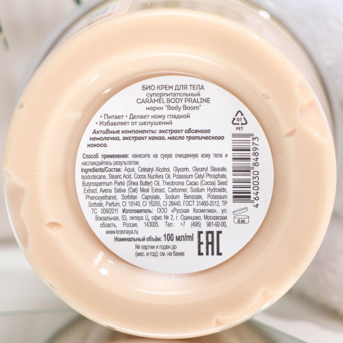 

Крем для тела био Body Boom суперпитательный CARAMEL BODY praline, 100 мл