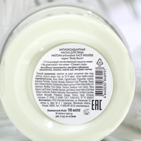 

Маска для лица Body Boom MATCHA ANTIOXIDANT face mousse, антиоксидантная, 100 мл