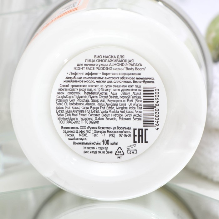 

Маска для лица био Body Boom ALMOND & PAPAYA night face, для ночного ухода, омолаживающая, 100 мл