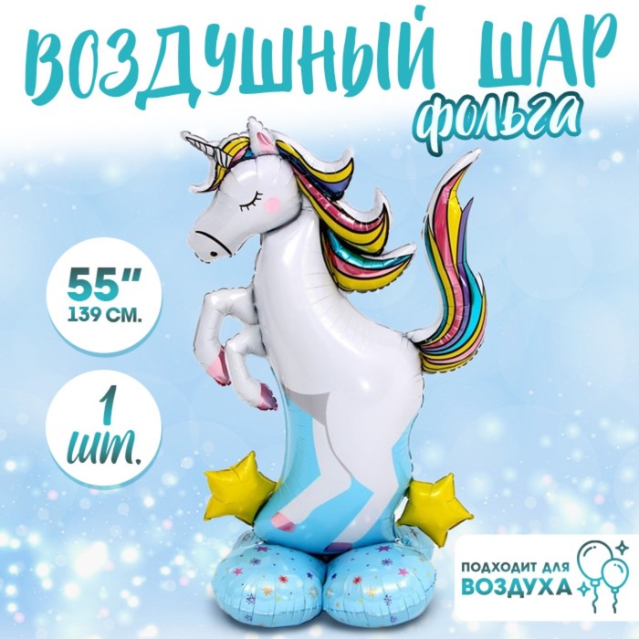 

Шар фольгированный 55" «Большой единорог», фигура, под воздух