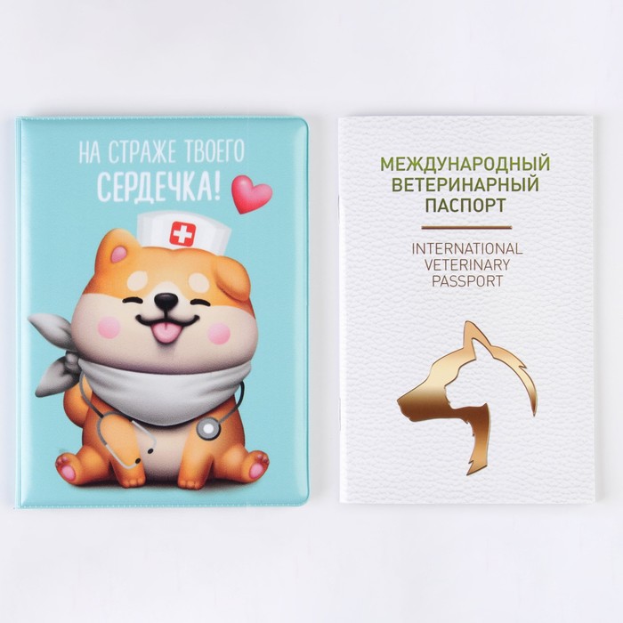 Ветеринарный паспорт с обложкой «На страже твоего сердечка!»