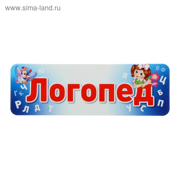 Логопедическая группа картинки табличка
