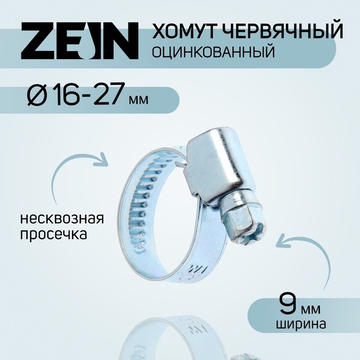 Хомут червячный ZEIN engr, несквозная просечка, диаметр 16-27 мм, ширина 9 мм, оцинкованный