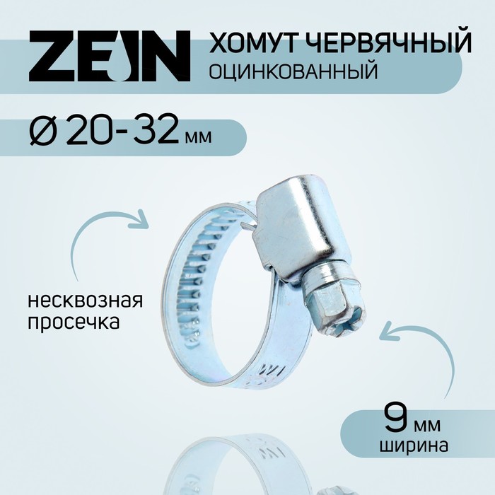 Хомут червячный ZEIN engr, несквозная просечка, диаметр 20-32 мм, ширина 9 мм, оцинкованный