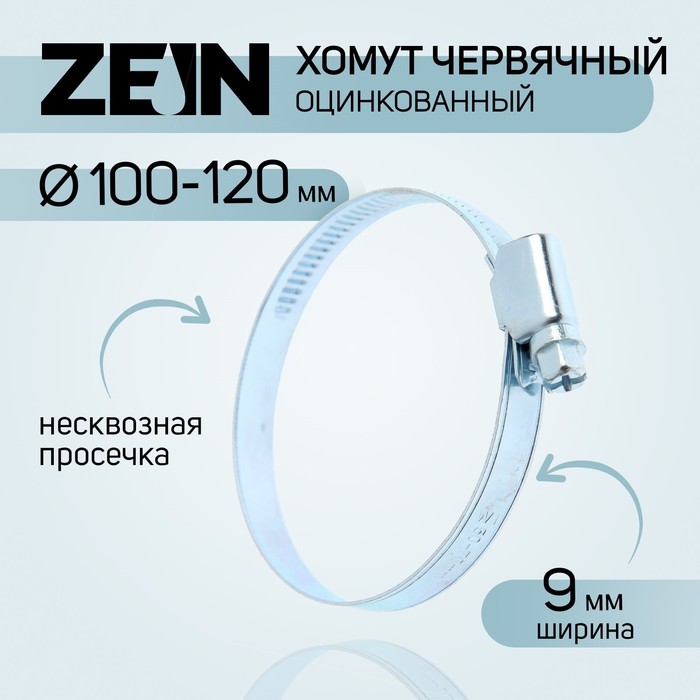 Хомут червячный ZEIN engr, несквозная просечка, диаметр 100-120 мм, ширина 9мм, оцинкованный