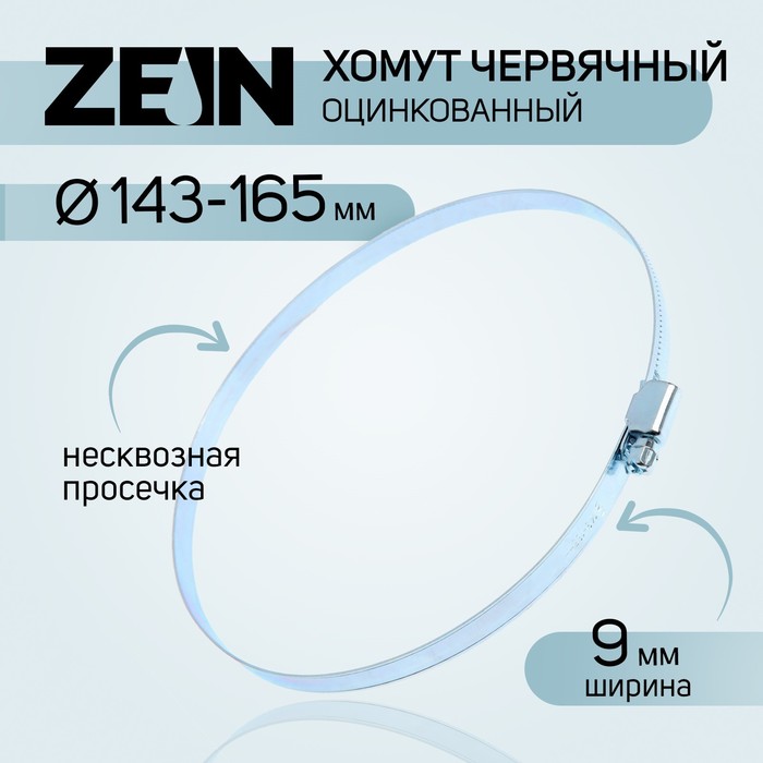 Хомут червячный ZEIN engr, несквозная просечка, диаметр 143-165 мм, ширина 9мм, оцинкованный
