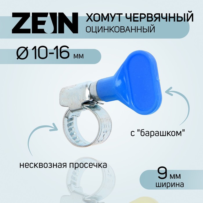 

Хомут с "барашком" ZEIN engr, несквозная просечка, диаметр 10-16 мм, ширина 9 мм